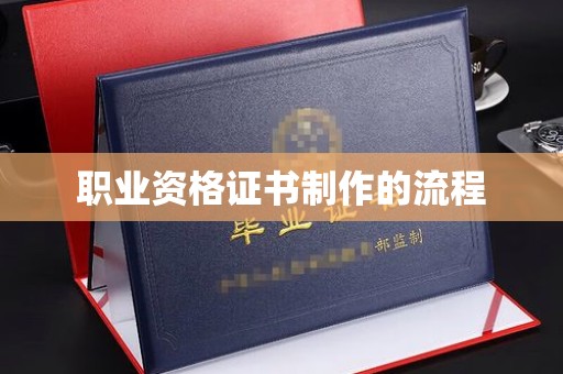 淄川职业资格证书制作的流程